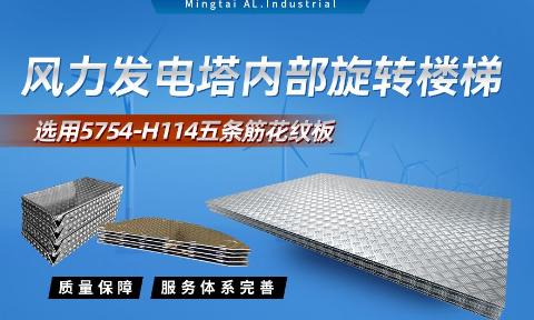 五條筋花紋鋁板_風力發電塔用5754-H114花紋板_耐磨性好抗氧化-可定制