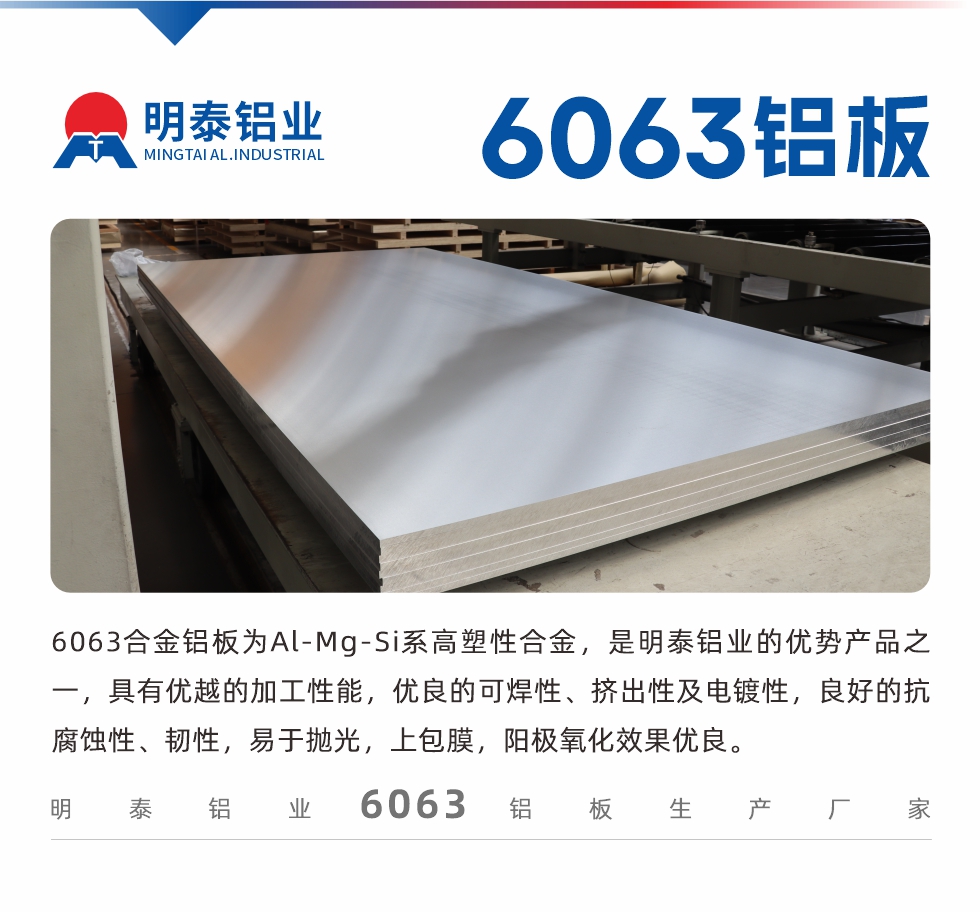 6063鋁板用途:
1、6063鋁合金薄板：用于加工生產汽車車底板，汽車零配件，手機配件等。2、6063鋁合金中厚板：鏟齒散熱器，汽車輪轂鋁板，模具，客車車體結構件等。
