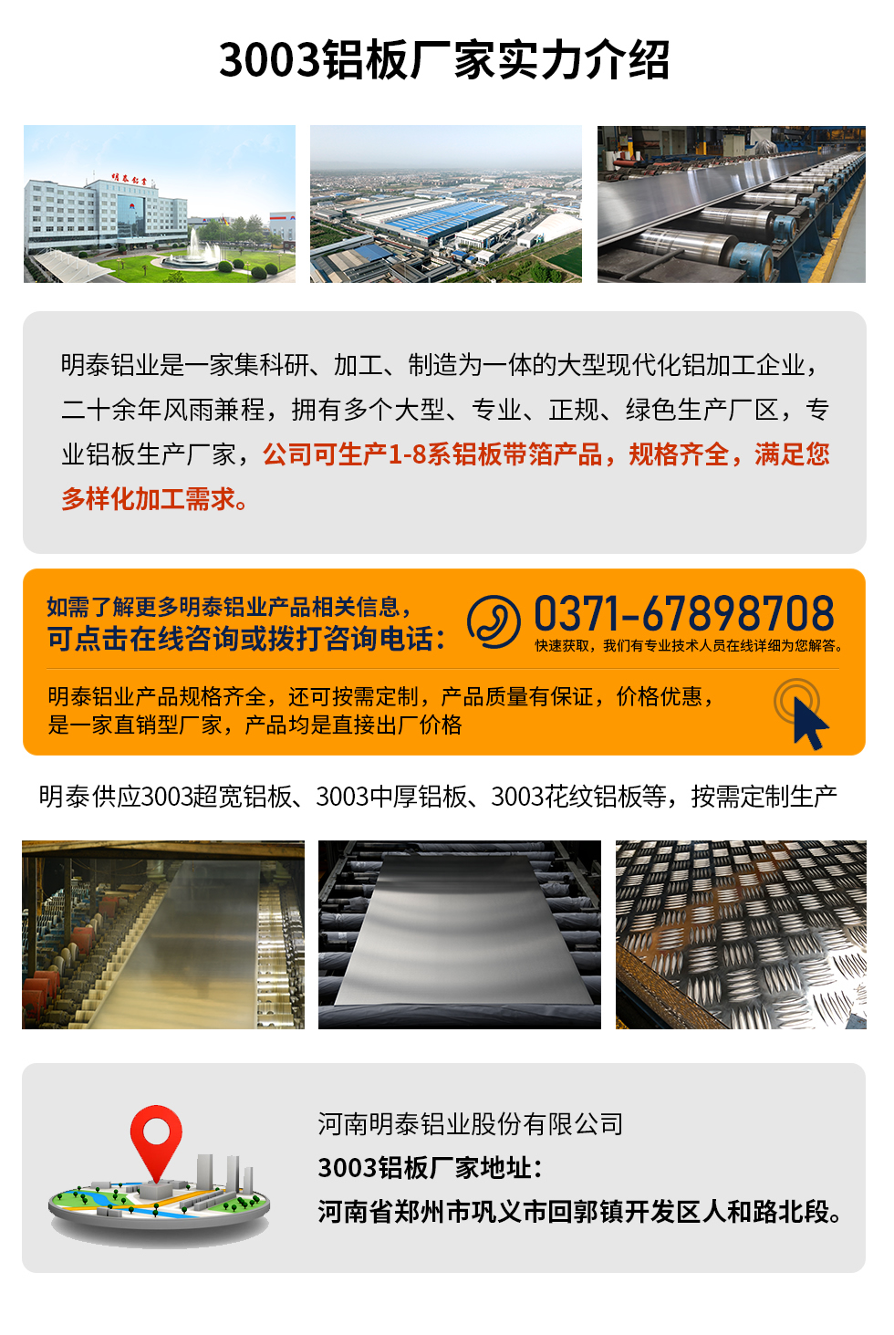 3003鋁板多少錢一噸
3003鋁板價格會受多種因素的影響,如果您想要了解關(guān)于鋁板一噸價格多少錢?那就需要看您具體用在哪,產(chǎn)品的厚度、狀態(tài)有什么要求,不同規(guī)格產(chǎn)品其加工工藝不同,因此價格也會有所不同。想要了解更為詳細(xì)的產(chǎn)品價格,可點(diǎn)擊在線咨詢,有專業(yè)人員結(jié)合您的實(shí)際情況來問推薦產(chǎn)品規(guī)格,也可為您量身定做。
3003鋁板生產(chǎn)廠家介紹考察地址
河南明泰鋁業(yè)大型鋁板帶箔廠家,供應(yīng)生產(chǎn)1-8系合金鋁板產(chǎn)品,按需定制,交貨期2-25天,提供a4樣品測試。
明泰鋁業(yè)3003鋁板廠家,生產(chǎn)0.1-500mm鋁板,定制生產(chǎn),2-25天交貨期,全球銷售,歡迎咨詢。
河南明泰鋁業(yè)股份有限公司鋁板廠家地址:河南省鄭州市鞏義市回郭鎮(zhèn)開發(fā)區(qū)人和路北段。
26年不斷開拓創(chuàng)新,明泰鋁業(yè) 不忘初心,多年來明泰人將會以更大的格局、更開闊的視野、更加穩(wěn)健的步伐,續(xù)寫新篇章,為用戶帶去更為優(yōu)質(zhì)的鋁板產(chǎn)品。想要了解明泰鋁業(yè)更多高品質(zhì)產(chǎn)品信息和報(bào)價,歡迎點(diǎn)擊咨詢我們,期待與您合作!