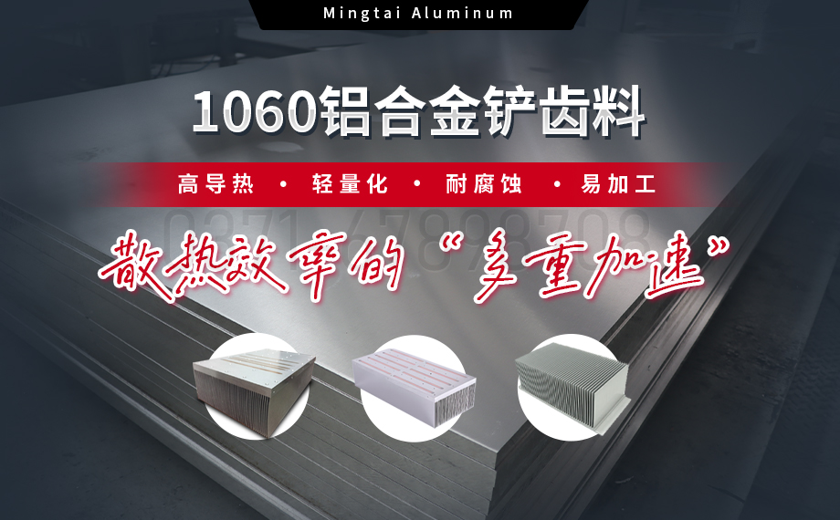 從材料到工藝:明泰鋁業1060鋁合金鏟齒料,打造散熱領域新標桿 從材料到工藝:明泰鋁業1060鋁合金鏟齒料,打造散熱領域新標桿