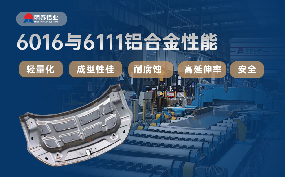汽車引擎蓋外板用6016與6111鋁合金 延伸率高、疲勞強度好 符合汽車輕量化發展趨勢 汽車引擎蓋外板用6016與6111鋁合金 延伸率高、疲勞強度好 符合汽車輕量化發展趨勢