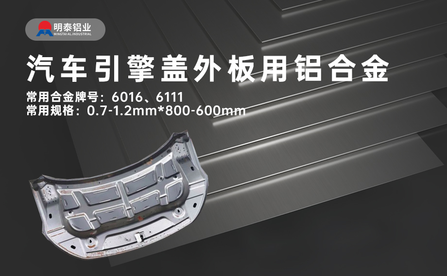 汽車引擎蓋外板用6016與6111鋁合金 延伸率高、疲勞強度好 符合汽車輕量化發展趨勢 汽車引擎蓋外板用6016與6111鋁合金 延伸率高、疲勞強度好 符合汽車輕量化發展趨勢