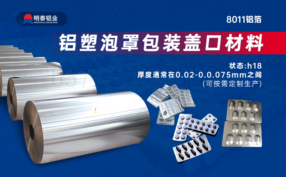 醫藥包裝PTP鋁箔基材_8011-h18藥用鋁箔 鋁塑泡罩包裝蓋口材料耐腐蝕、不滲透、阻熱、防潮性能優