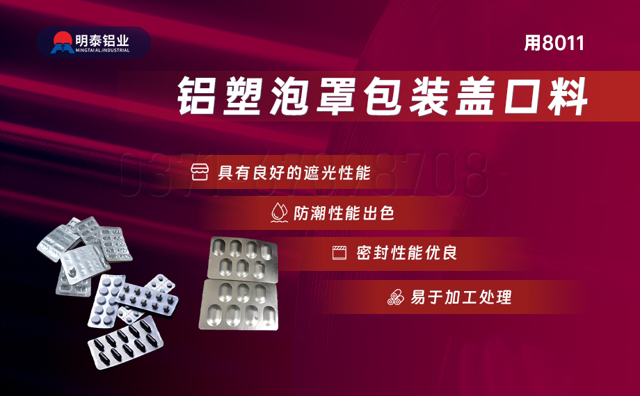 醫藥包裝PTP鋁箔基材_8011-h18藥用鋁箔 鋁塑泡罩包裝蓋口材料耐腐蝕、不滲透、阻熱、防潮性能優
