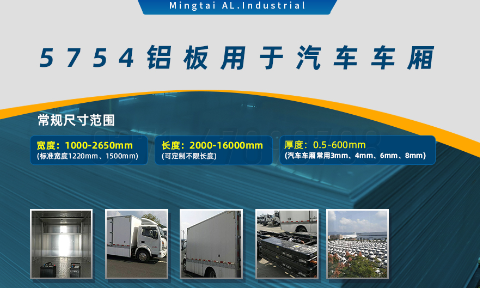 國標5754-H24制造汽車零件用鋁板_汽車車廂用5754合金鋁板_5754沖壓鋁板廠家-規格齊全|全國定制|發貨快速_在線詢價