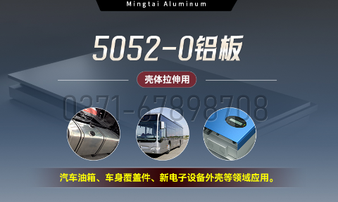 國標5052-O態鋁板 | 明泰鋁業供應殼體拉伸專用AL5052-O鋁板,平整度好,雙面貼膜,支持定制