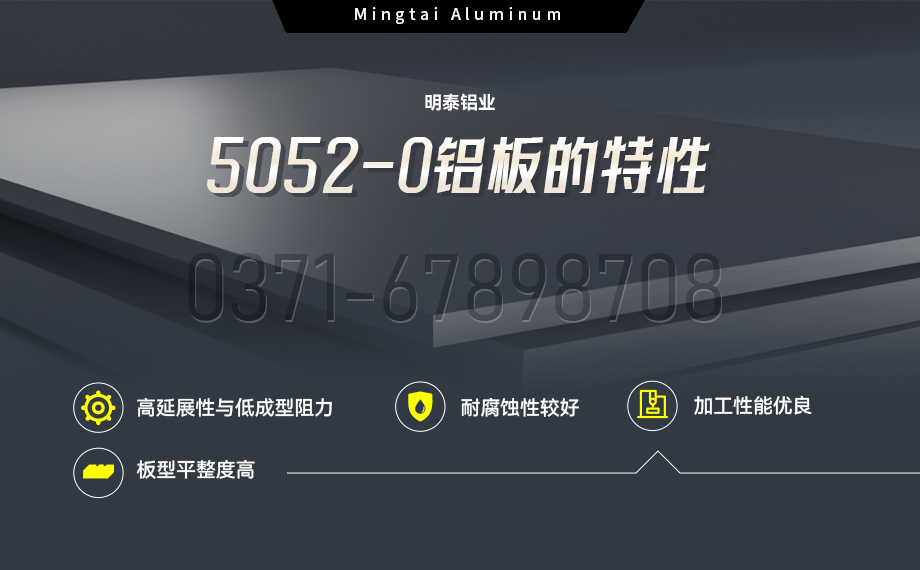 國標5052-O態鋁板 | 明泰鋁業供應殼體拉伸專用AL5052-O鋁板,平整度好,雙面貼膜,支持定制 國標5052-O態鋁板 | 明泰鋁業供應殼體拉伸專用AL5052-O鋁板,平整度好,雙面貼膜,支持定制