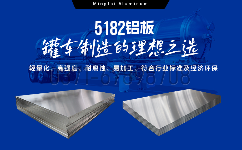 明泰鋁業：以5182鋁板賦能罐車制造，引領輕量化與安全新標桿