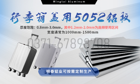明泰鋁業5052鋁板：以匠心工藝賦能行李箱蓋輕量化  實現品牌高質量發展