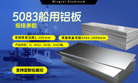 明泰鋁業5083船用鋁板：海洋工程領域的品質標桿