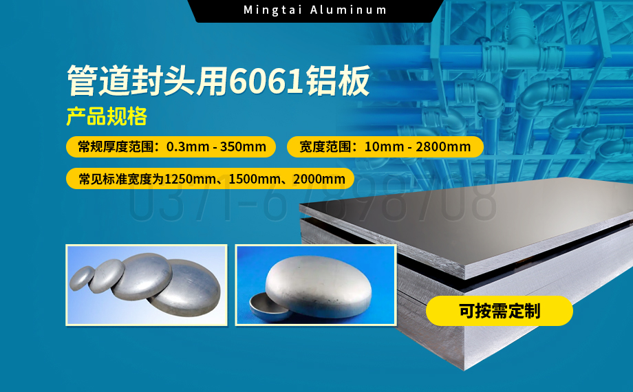6061鋁合金:管道封頭材料的理想之選 6061鋁合金:管道封頭材料的理想之選