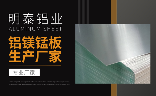 明泰鋁業專業鋁鎂錳板生產廠家,規格齊全,直銷廠家,價格經濟實惠