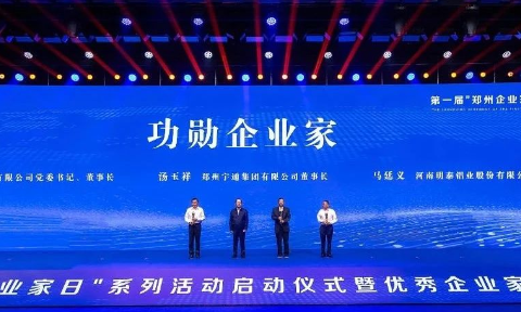 公司董事長(zhǎng)馬廷義榮獲2023年鄭州市“功勛企業(yè)家”稱號(hào)