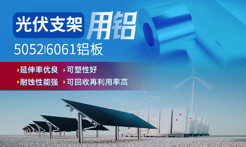 光伏支架用鋁_太陽能光伏鋁邊框_光伏太陽能鋁合金支架用5052/6061鋁板廠家選明泰_品質好、值得信賴