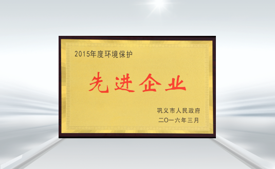 2015年度環(huán)境保護先進企業(yè)