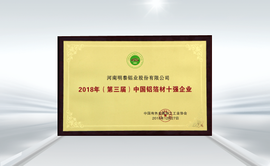 (第三屆)中國鋁箔材十強企業(yè)