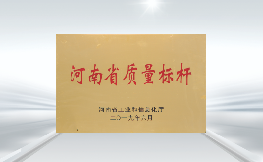 河南省質(zhì)量標桿