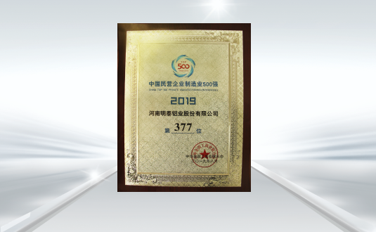 2019中國民營企業(yè)制造業(yè)500強