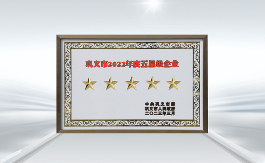 鞏義市2022年度五星級(jí)企業(yè)