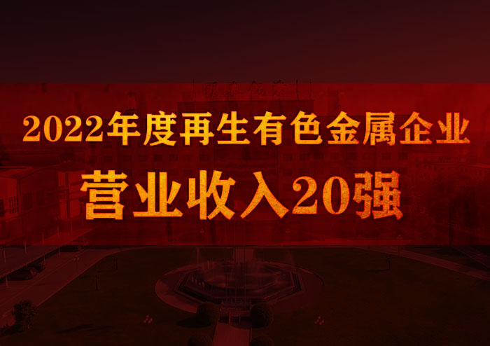 明泰鋁業(yè)榮獲“2022年度再生有色金屬企業(yè)營(yíng)業(yè)收入20強(qiáng)”