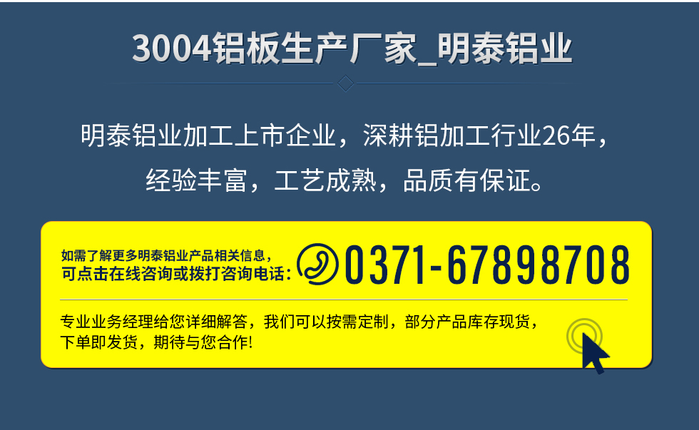 明泰鋁業加工上市企業，深耕鋁加工行業26年，經驗豐富，工藝成熟，品質有保證。
　　如需了解更多明泰鋁業更多相關信息，可點擊在線咨詢，或撥打咨詢電話：0371-67898708，專業業務經理給您詳細解答，我們可以按需定制，部分產品庫存現貨，下單即發貨，期待與您合作!