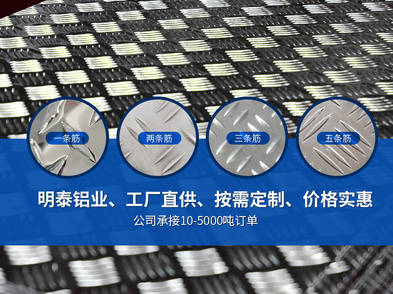 五條筋花紋鋁板_5052花紋鋁板廠家_大五條筋花紋鋁板-5052-H114花紋鋁板加工費 五條筋花紋鋁板_5052花紋鋁板廠家_大五條筋花紋鋁板-5052-H114花紋鋁板加工費