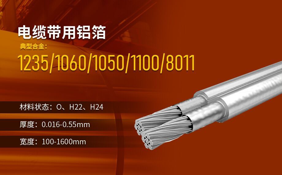 線纜屏蔽用鋁箔_電纜帶用1235/8011鋁箔廠家直銷_按需定制生產_源頭廠貨! 線纜屏蔽用鋁箔_電纜帶用1235/8011鋁箔廠家直銷_按需定制生產_源頭廠貨!