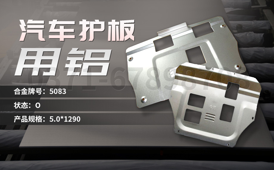 堅(jiān)守初心 百煉匠心-明泰鋁業(yè)汽車底盤(pán)保護(hù)板用鋁_汽車下護(hù)板用5083-O鋁板帶原材料供應(yīng)商 堅(jiān)守初心 百煉匠心-明泰鋁業(yè)汽車底盤(pán)保護(hù)板用鋁_汽車下護(hù)板用5083-O鋁板帶原材料供應(yīng)商