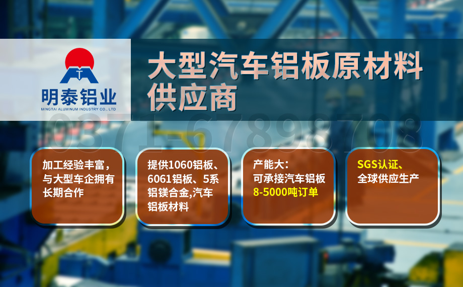 堅(jiān)守初心 百煉匠心-明泰鋁業(yè)汽車底盤(pán)保護(hù)板用鋁_汽車下護(hù)板用5083-O鋁板帶原材料供應(yīng)商 堅(jiān)守初心 百煉匠心-明泰鋁業(yè)汽車底盤(pán)保護(hù)板用鋁_汽車下護(hù)板用5083-O鋁板帶原材料供應(yīng)商