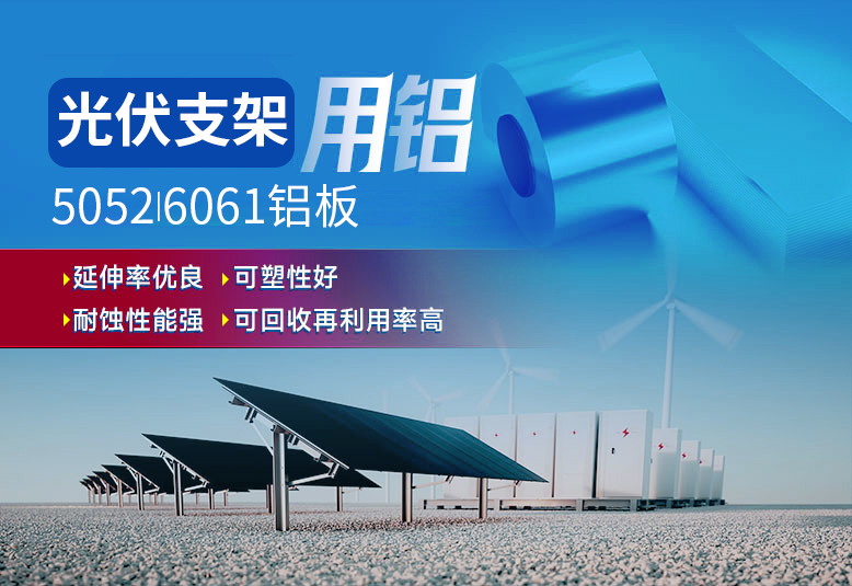 光伏支架用鋁_太陽能光伏鋁邊框_光伏太陽能鋁合金支架用5052/6061鋁板廠家選明泰_品質好、值得信賴