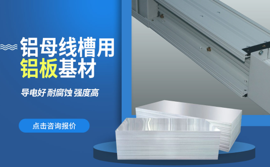 明泰鋁業大型鋁母線鋁板基材供應商