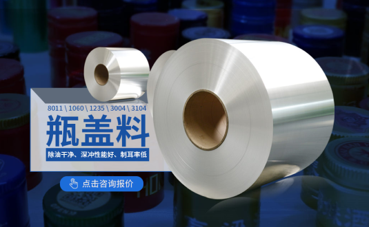 鋁質瓶蓋料廠家,防盜瓶蓋用8011鋁箔,1060鋁箔,1235鋁箔,3004鋁卷,3104鋁卷供應商,上市公司