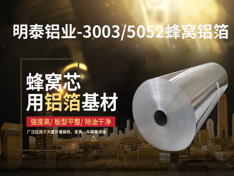 鋁蜂窩芯用5052鋁箔光卷基材廠家哪有??jī)r(jià)格多少? 鋁蜂窩芯用5052鋁箔光卷基材廠家哪有??jī)r(jià)格多少?