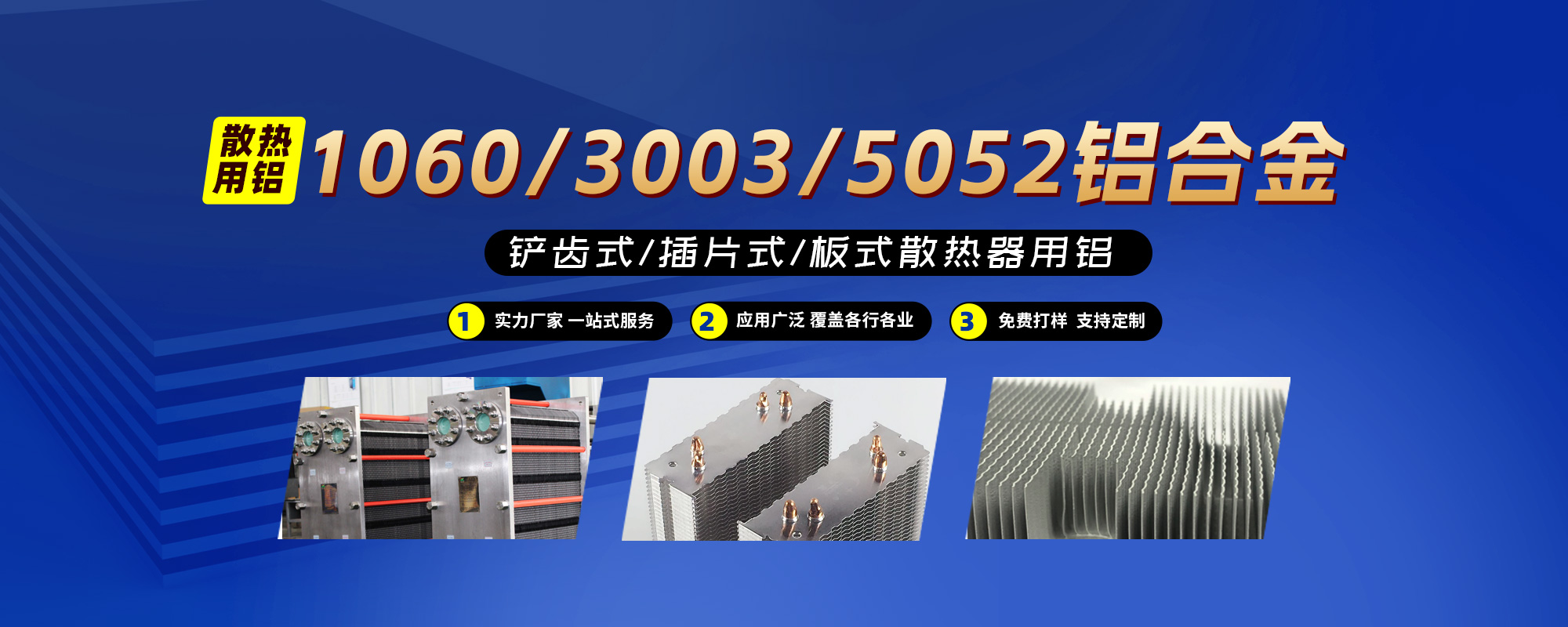 鏟齒式/插片式/板式散熱器用鋁1060/3003/5052鋁合金；可按需定制生產(chǎn)