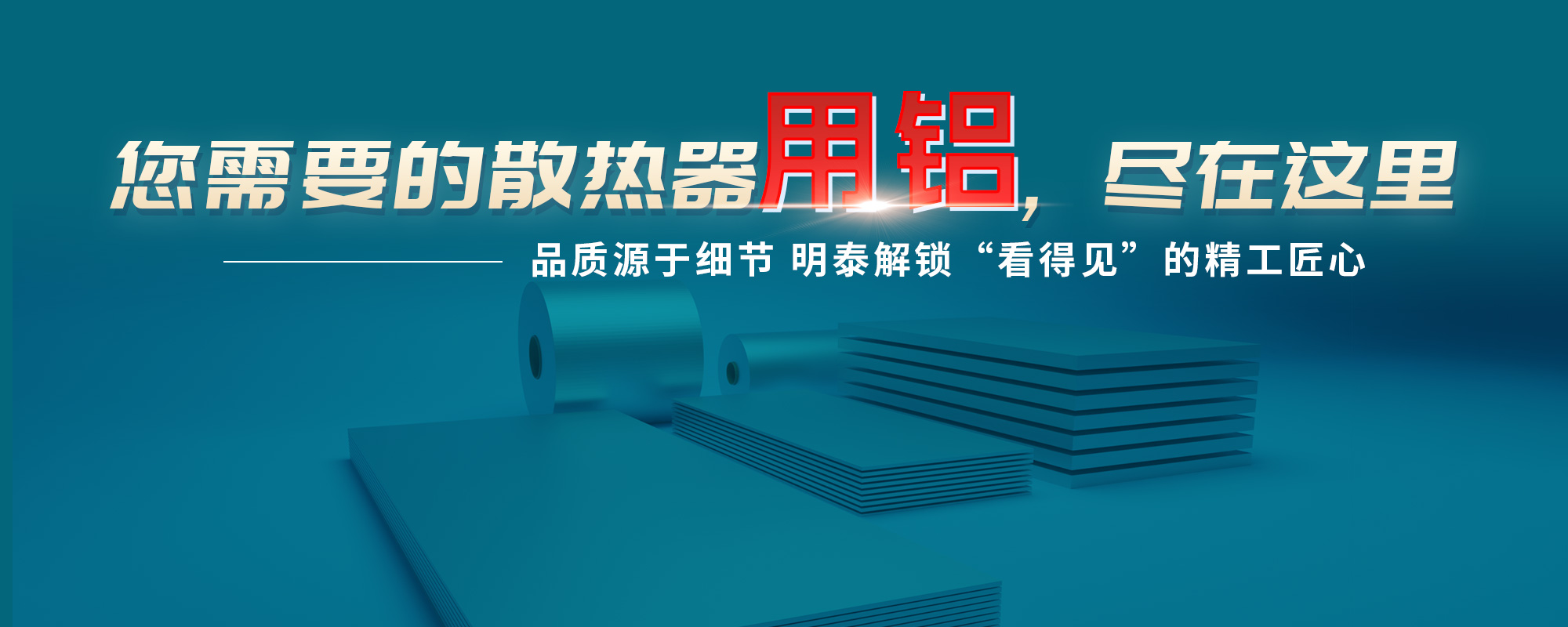 您需需要的散熱器原材，盡在這里品質(zhì)源于細節(jié) 明泰解鎖“看得見”的精工匠心