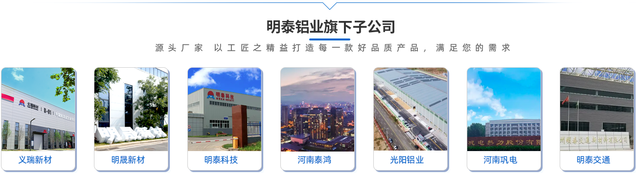 明泰鋁業(yè)旗下子公司（源頭廠(chǎng)家 以工匠之精益打造每一款好品質(zhì)產(chǎn)品，滿(mǎn)足您的需求）;義瑞新材\明晟新材\明泰科技\河南泰鴻\光陽(yáng)鋁業(yè)\河南鞏電\明泰交通