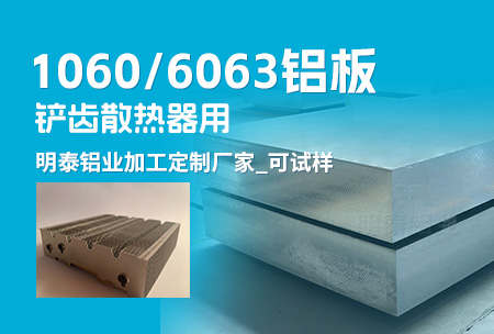 鏟齒散熱器用1060/6063鋁板_明泰鋁業(yè)加工定制廠(chǎng)家_可試樣