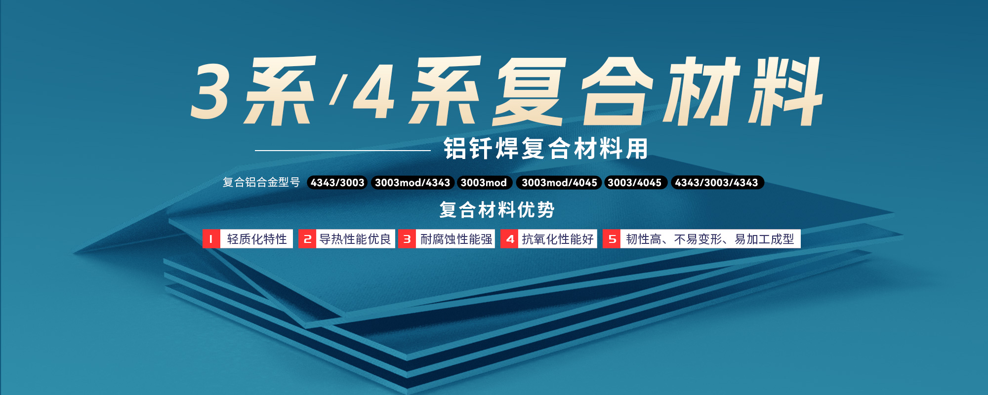 鋁釬焊復(fù)合材料用3系/4系復(fù)合材料