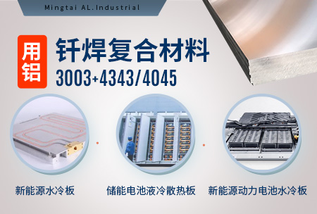 新材料釬焊水冷板_液冷板用鋁釬焊復(fù)合材料3003+4343/4045強(qiáng)度高、成型優(yōu)、耐腐蝕