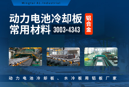 動(dòng)力電池冷卻板常用材料-鋁合金-3003+4343_動(dòng)力電池冷卻板_水冷板用鋁板廠家