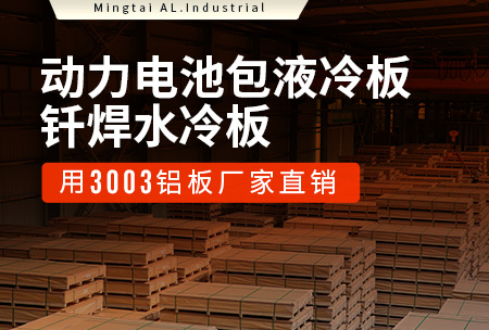 動(dòng)力電池包液冷板_釬焊水冷板用3003鋁板廠家直銷