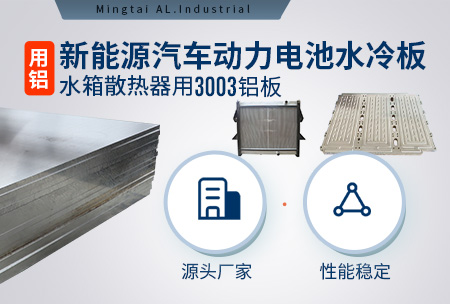 新能源汽車動(dòng)力電池水冷板_水箱散熱器用3003鋁板-源頭廠家-性能穩(wěn)定