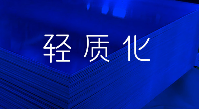 輕質(zhì)化特性