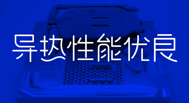 導(dǎo)熱性能優(yōu)良