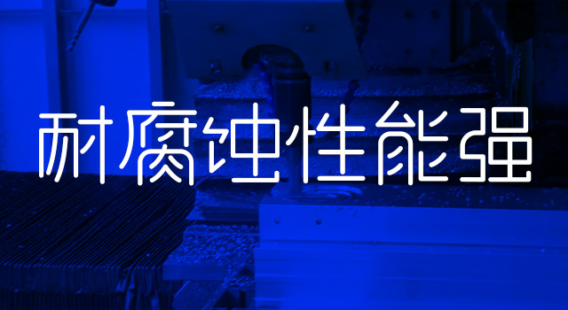 耐腐蝕性能強(qiáng)